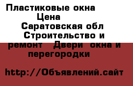 Пластиковые окна REHAU  › Цена ­ 6 000 - Саратовская обл. Строительство и ремонт » Двери, окна и перегородки   